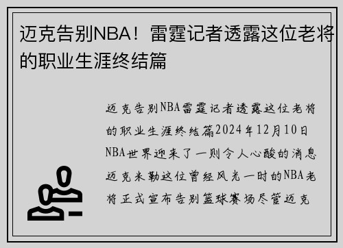 迈克告别NBA！雷霆记者透露这位老将的职业生涯终结篇