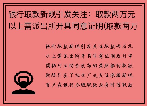 银行取款新规引发关注：取款两万元以上需派出所开具同意证明(取款两万需要去柜台吗)