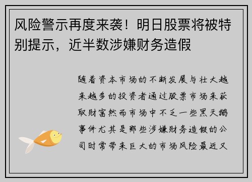 风险警示再度来袭！明日股票将被特别提示，近半数涉嫌财务造假