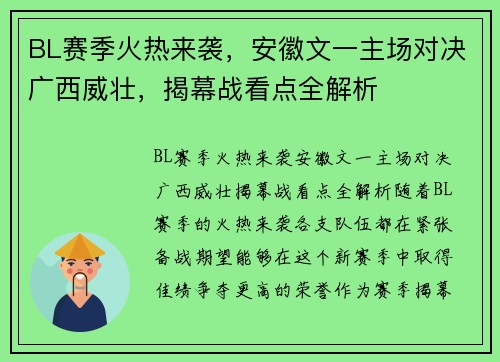 BL赛季火热来袭，安徽文一主场对决广西威壮，揭幕战看点全解析