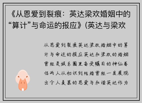 《从恩爱到裂痕：英达梁欢婚姻中的“算计”与命运的报应》(英达与梁欢已离)