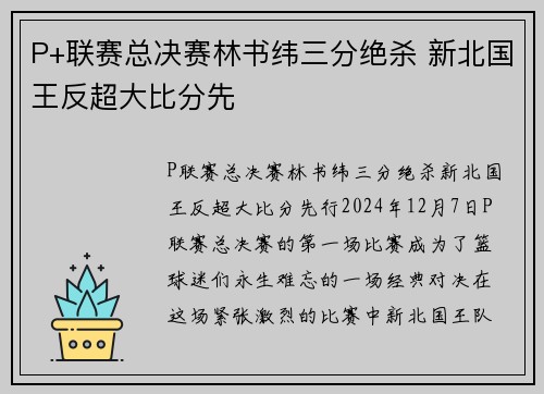P+联赛总决赛林书纬三分绝杀 新北国王反超大比分先