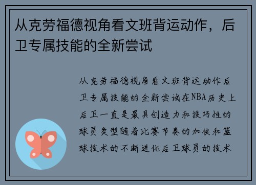 从克劳福德视角看文班背运动作，后卫专属技能的全新尝试