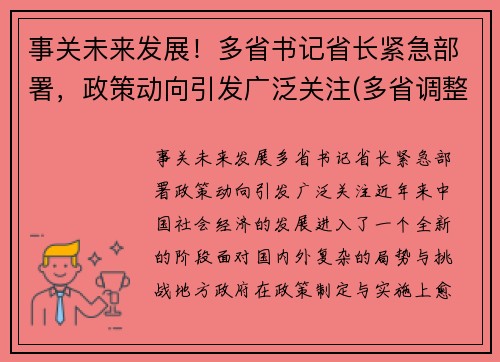 事关未来发展！多省书记省长紧急部署，政策动向引发广泛关注(多省调整省委书记)