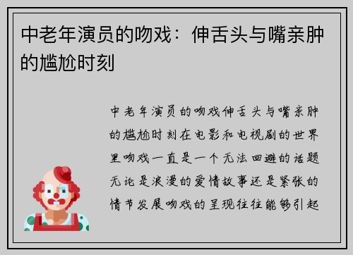 中老年演员的吻戏：伸舌头与嘴亲肿的尴尬时刻