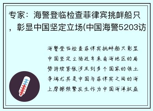 专家：海警登临检查菲律宾挑衅船只，彰显中国坚定立场(中国海警5203访问菲律宾)