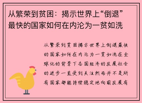 从繁荣到贫困：揭示世界上“倒退”最快的国家如何在内沦为一贫如洗