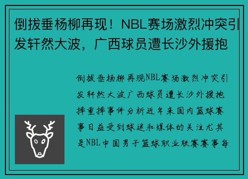 倒拔垂杨柳再现！NBL赛场激烈冲突引发轩然大波，广西球员遭长沙外援抱摔重摔