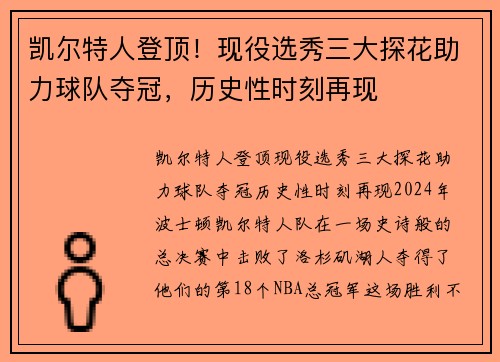 凯尔特人登顶！现役选秀三大探花助力球队夺冠，历史性时刻再现