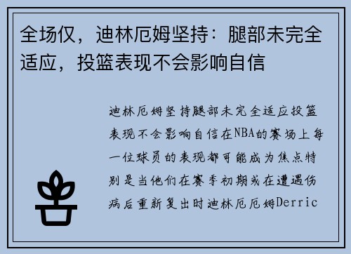 全场仅，迪林厄姆坚持：腿部未完全适应，投篮表现不会影响自信