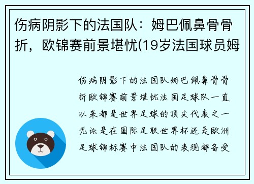 伤病阴影下的法国队：姆巴佩鼻骨骨折，欧锦赛前景堪忧(19岁法国球员姆巴佩)
