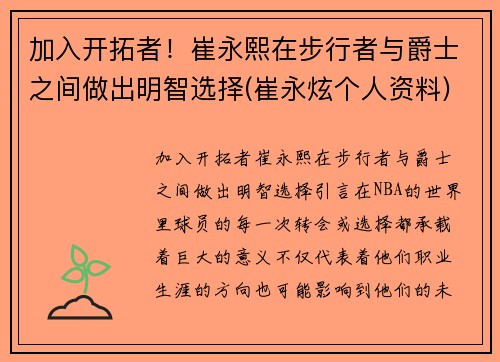 加入开拓者！崔永熙在步行者与爵士之间做出明智选择(崔永炫个人资料)