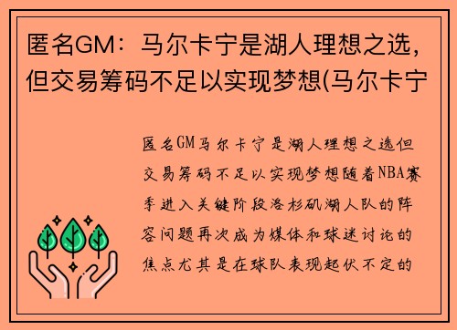 匿名GM：马尔卡宁是湖人理想之选，但交易筹码不足以实现梦想(马尔卡宁2k)