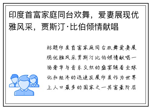 印度首富家庭同台欢舞，爱妻展现优雅风采，贾斯汀·比伯倾情献唱