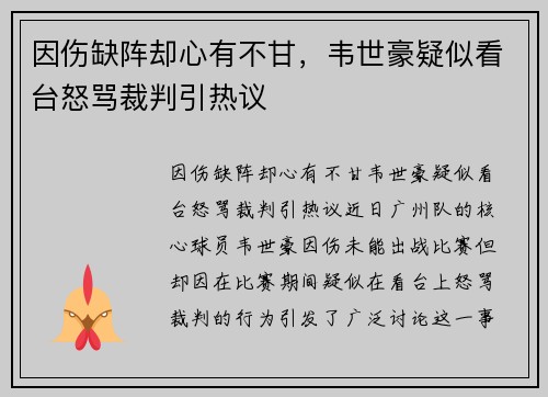 因伤缺阵却心有不甘，韦世豪疑似看台怒骂裁判引热议