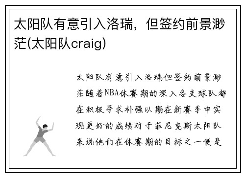 太阳队有意引入洛瑞，但签约前景渺茫(太阳队craig)