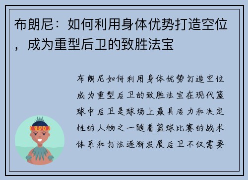 布朗尼：如何利用身体优势打造空位，成为重型后卫的致胜法宝
