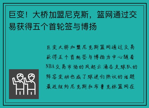 巨变！大桥加盟尼克斯，篮网通过交易获得五个首轮签与博扬