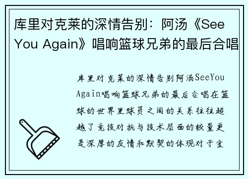 库里对克莱的深情告别：阿汤《See You Again》唱响篮球兄弟的最后合唱(库里和克莱汤普森谁的三分准)