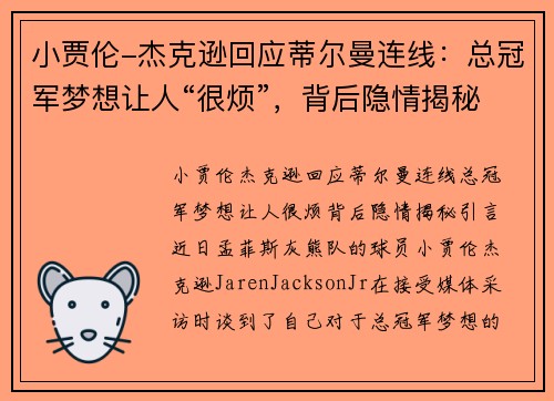 小贾伦-杰克逊回应蒂尔曼连线：总冠军梦想让人“很烦”，背后隐情揭秘