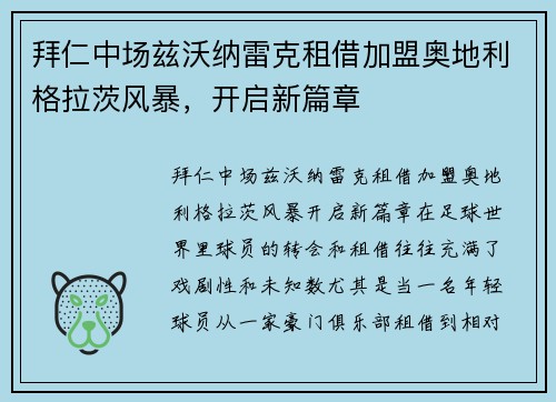 拜仁中场兹沃纳雷克租借加盟奥地利格拉茨风暴，开启新篇章
