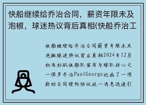 快船继续给乔治合同，薪资年限未及泡椒，球迷热议背后真相(快船乔治工资)