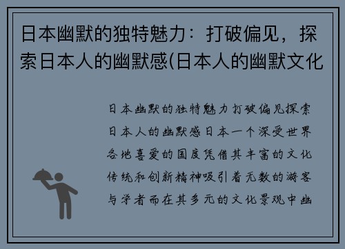 日本幽默的独特魅力：打破偏见，探索日本人的幽默感(日本人的幽默文化)