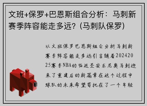 文班+保罗+巴恩斯组合分析：马刺新赛季阵容能走多远？(马刺队保罗)