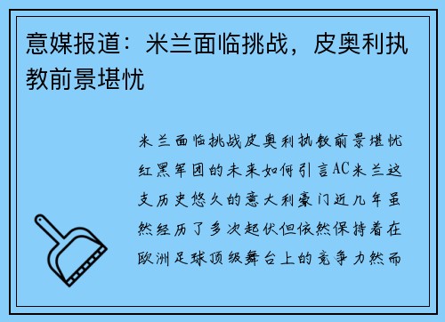 意媒报道：米兰面临挑战，皮奥利执教前景堪忧