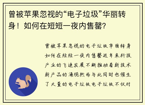 曾被苹果忽视的“电子垃圾”华丽转身！如何在短短一夜内售罄？