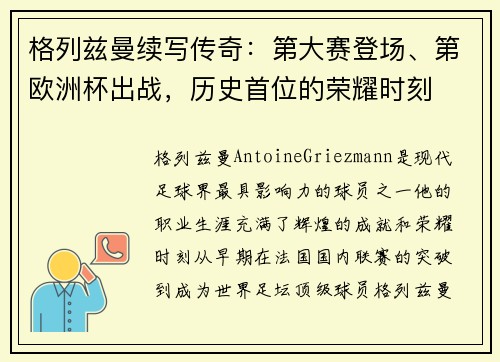 格列兹曼续写传奇：第大赛登场、第欧洲杯出战，历史首位的荣耀时刻