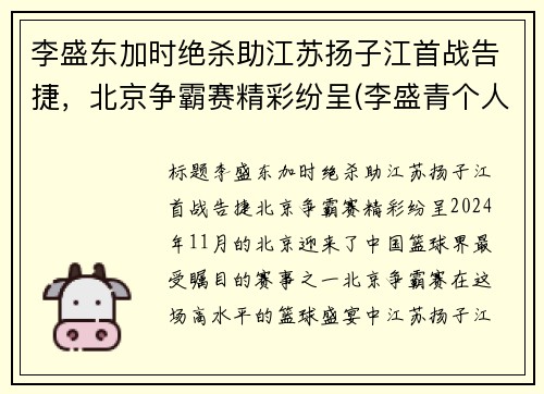 李盛东加时绝杀助江苏扬子江首战告捷，北京争霸赛精彩纷呈(李盛青个人简历)