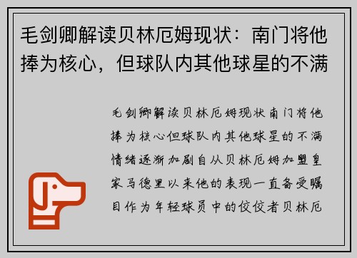 毛剑卿解读贝林厄姆现状：南门将他捧为核心，但球队内其他球星的不满情绪逐渐加剧