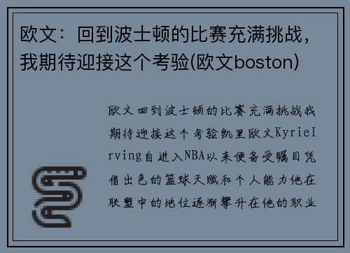 欧文：回到波士顿的比赛充满挑战，我期待迎接这个考验(欧文boston)
