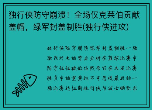 独行侠防守崩溃！全场仅克莱伯贡献盖帽，绿军封盖制胜(独行侠进攻)