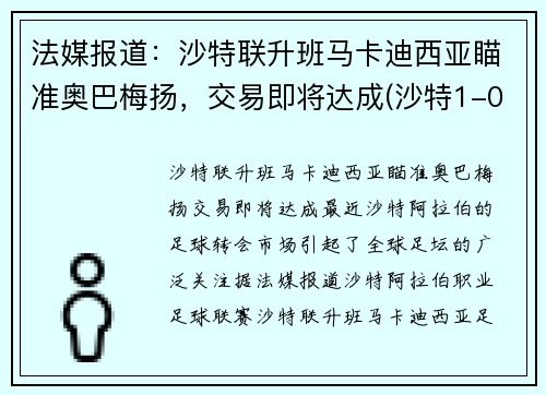法媒报道：沙特联升班马卡迪西亚瞄准奥巴梅扬，交易即将达成(沙特1-0阿曼)