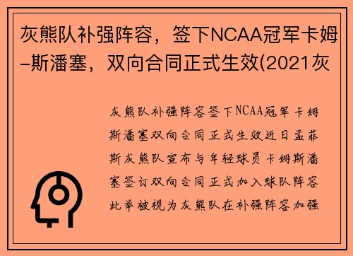 灰熊队补强阵容，签下NCAA冠军卡姆-斯潘塞，双向合同正式生效(2021灰熊队)