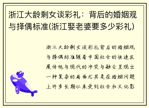 浙江大龄剩女谈彩礼：背后的婚姻观与择偶标准(浙江娶老婆要多少彩礼)
