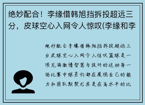绝妙配合！李缘借韩旭挡拆投超远三分，皮球空心入网令人惊叹(李缘和李浪)