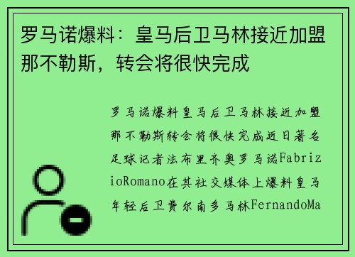 罗马诺爆料：皇马后卫马林接近加盟那不勒斯，转会将很快完成