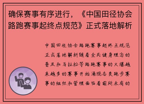 确保赛事有序进行，《中国田径协会路跑赛事起终点规范》正式落地解析