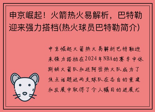 申京崛起！火箭热火易解析，巴特勒迎来强力搭档(热火球员巴特勒简介)