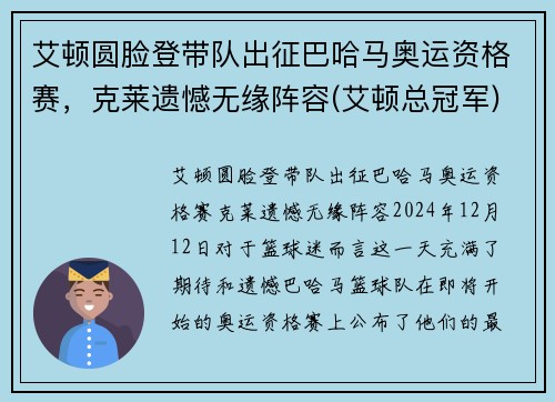 艾顿圆脸登带队出征巴哈马奥运资格赛，克莱遗憾无缘阵容(艾顿总冠军)