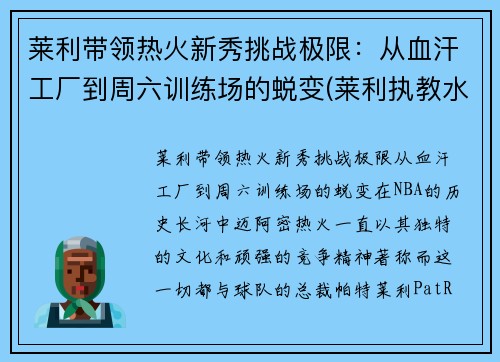 莱利带领热火新秀挑战极限：从血汗工厂到周六训练场的蜕变(莱利执教水平)