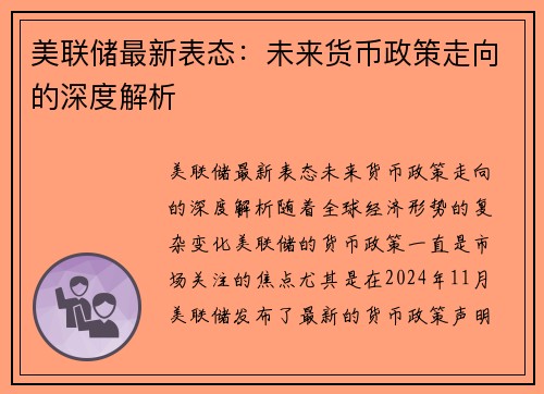 美联储最新表态：未来货币政策走向的深度解析