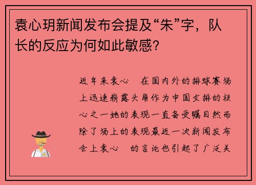 袁心玥新闻发布会提及“朱”字，队长的反应为何如此敏感？