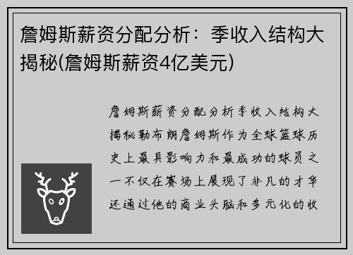 詹姆斯薪资分配分析：季收入结构大揭秘(詹姆斯薪资4亿美元)