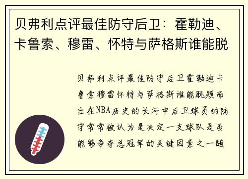 贝弗利点评最佳防守后卫：霍勒迪、卡鲁索、穆雷、怀特与萨格斯谁能脱颖而出？