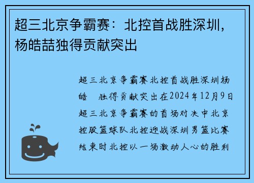 超三北京争霸赛：北控首战胜深圳，杨皓喆独得贡献突出