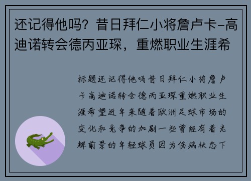 还记得他吗？昔日拜仁小将詹卢卡-高迪诺转会德丙亚琛，重燃职业生涯希望